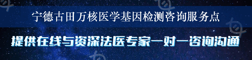 宁德古田万核医学基因检测咨询服务点